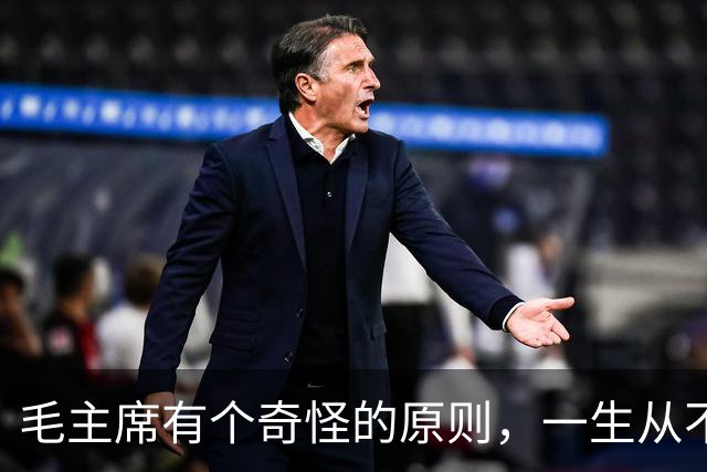 毛主席有个奇怪的原则，一生从不碰这三种东西，它们都是什么？