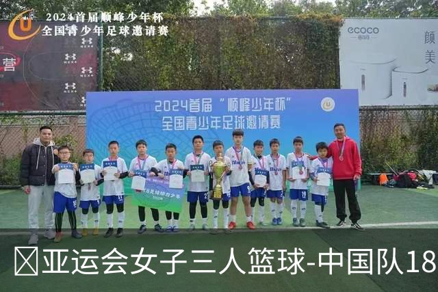 🏀亚运会女子三人篮球-中国队18-12力克哈萨克斯坦取开门红！